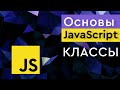 Курс Основы JavaScript ➤ ООП в JavaScript. Классы в JS