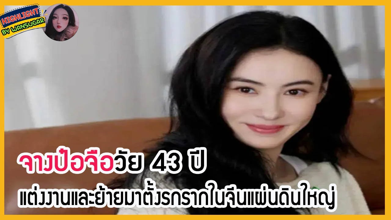 🔶🔶จางป๋อจือวัย 43 ปี แต่งงานและย้ายมาตั้งรกรากในจีนแผ่นดินใหญ่