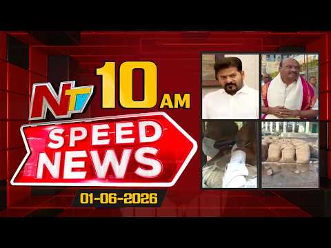 Speed News | 10 AM News Headlines | 01-06-2026 | NTV Telugu - NTVTELUGU