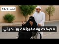 1876 قصة دعوة مقبولة غيرت حياتي