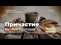 Вечеря Господня | Причастие | Богослужение Церкви Адвентистов Седьмого Дня |  г. Набережные Челны