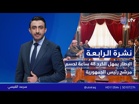 نشرة أخبار الرابعة 03 02 2026 مذيع النشرة سرمد القيسي 