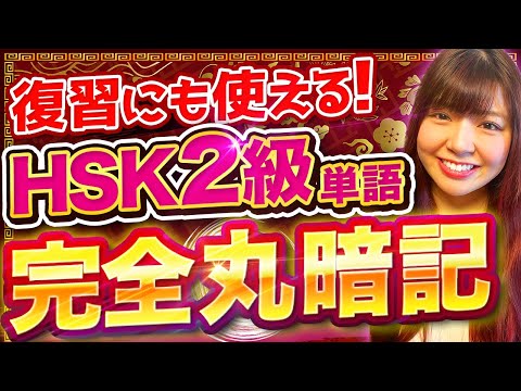 中国語単語大復習 この動画1本でHSK2級単語完全攻略 
