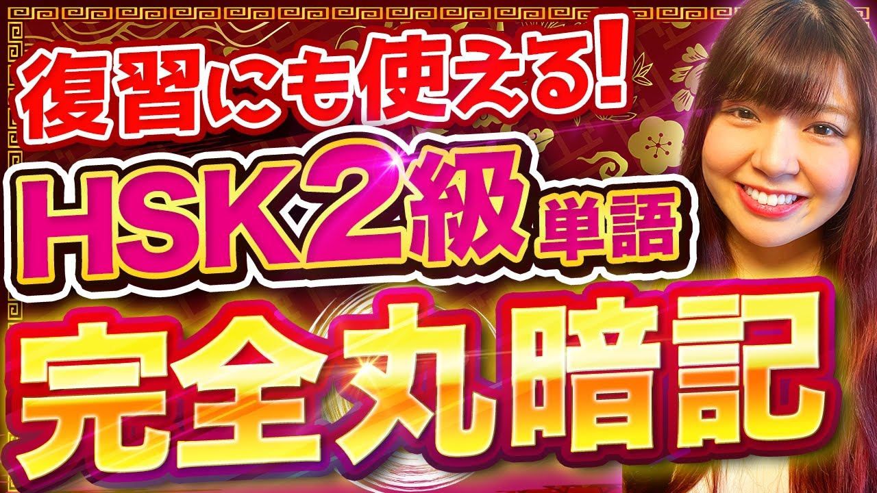【中国語単語大復習】この動画1本でHSK2級単語完全攻略