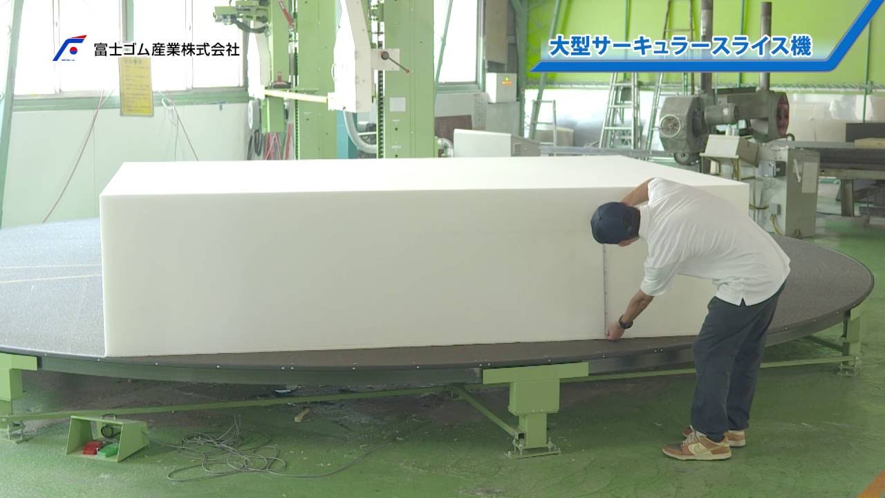 技術力 設備 ウレタン スポンジ クッション材の加工 販売の富士ゴム産業 技術力 設備 ウレタン スポンジ クッション材の加工 販売の富士ゴム産業