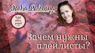 09. Зачем нужны плейлисты! screenshot 3