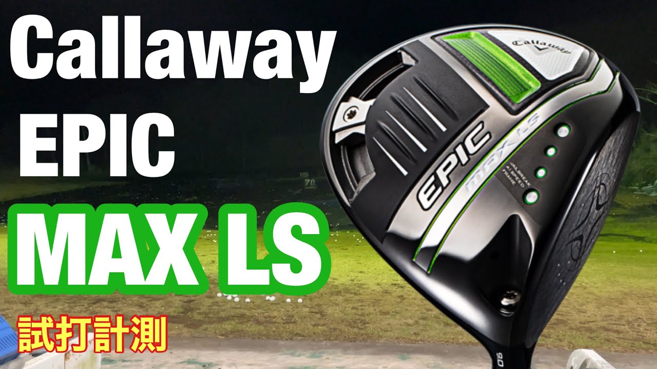 Callaway EPIC MAX LS試打 とにかく強弾道で飛ぶ！HS45〜50m/s