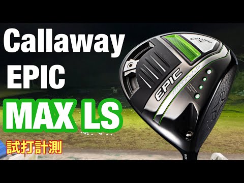 Callaway EPIC MAX LS試打 とにかく強弾道で飛ぶ！HS45〜50m/s