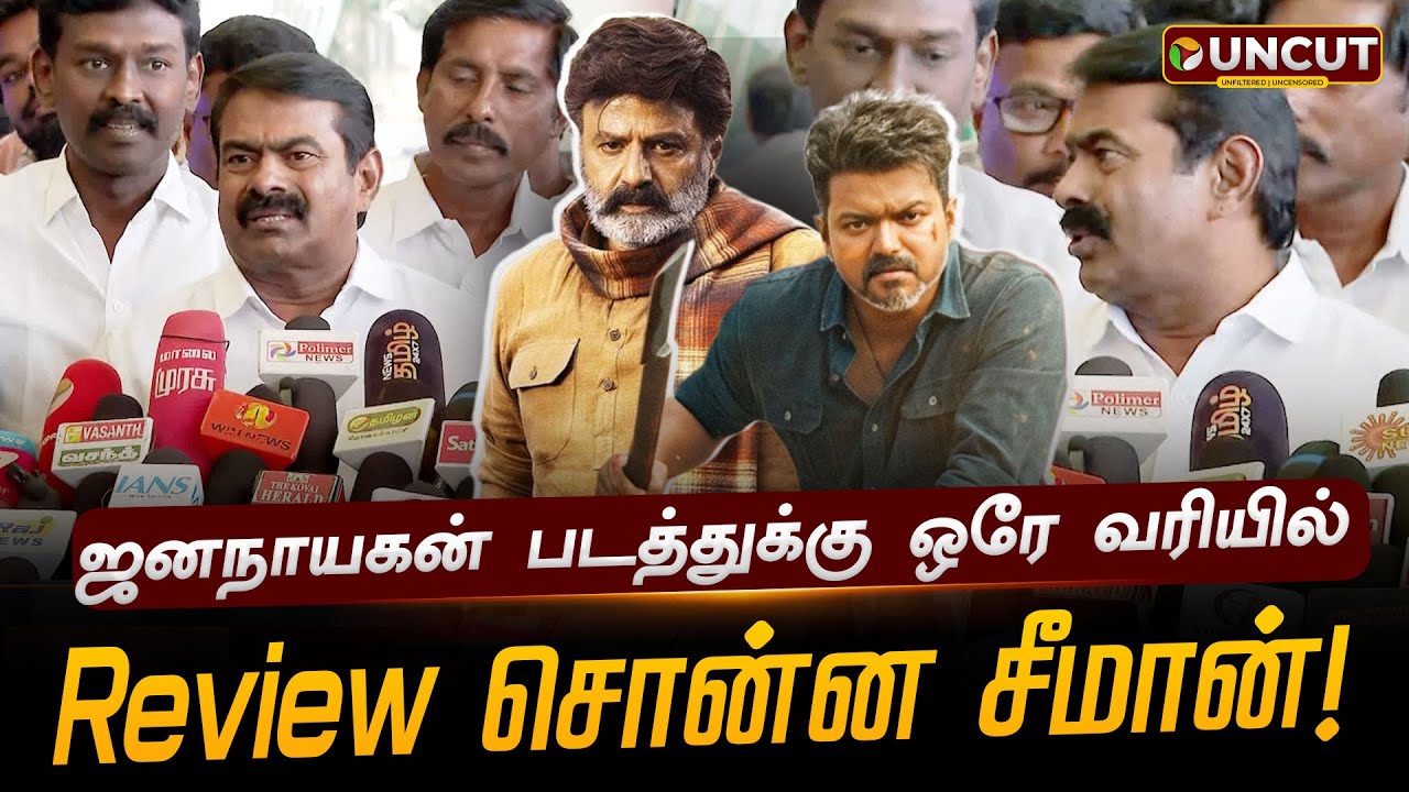 ஜனநாயகன் படத்துக்கு ஒரே வரியில் Review சொன்ன சீமான்! | Jana nayagan Movie | Seeman | TVK Vijay