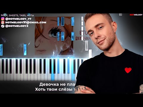 ЕГОР КРИД - ДЕВОЧКА НЕ ПЛАЧЬ караоке, на пианино, текст