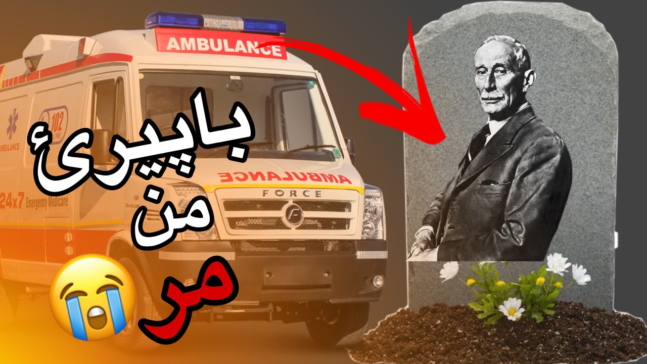 Ax bapir 😭/ خودئ جهئتە خوشکەت باپیر