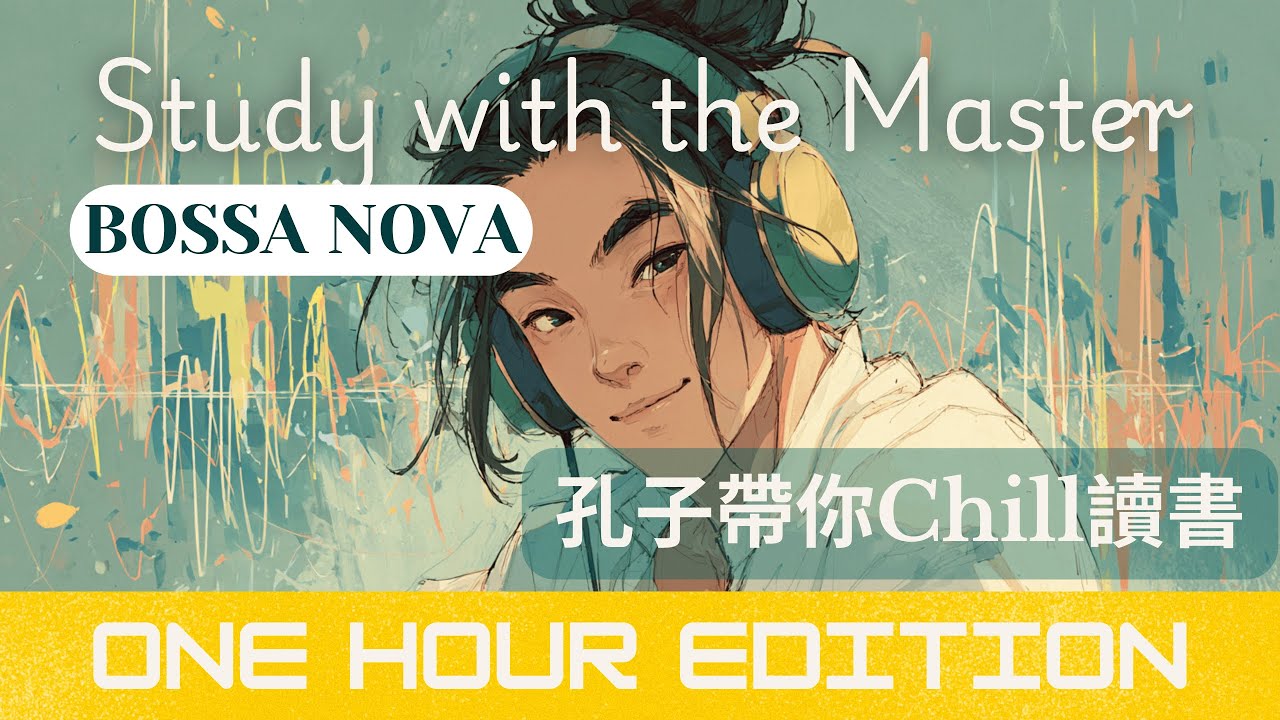 Confucius Loosens Up ☕ The Analects Bossa Nova | 被教書耽誤的咖啡師？孔子《論語》