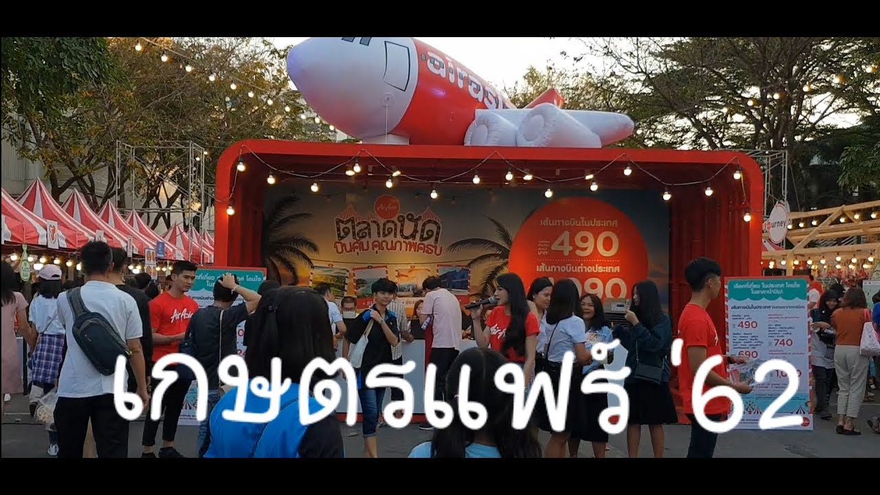 งานเกษตรแฟร์ 2562 บางเขน  2022  งานเกษตรแฟร์ ม.เกษตรบางเขน 25มค.-2กพ.2562