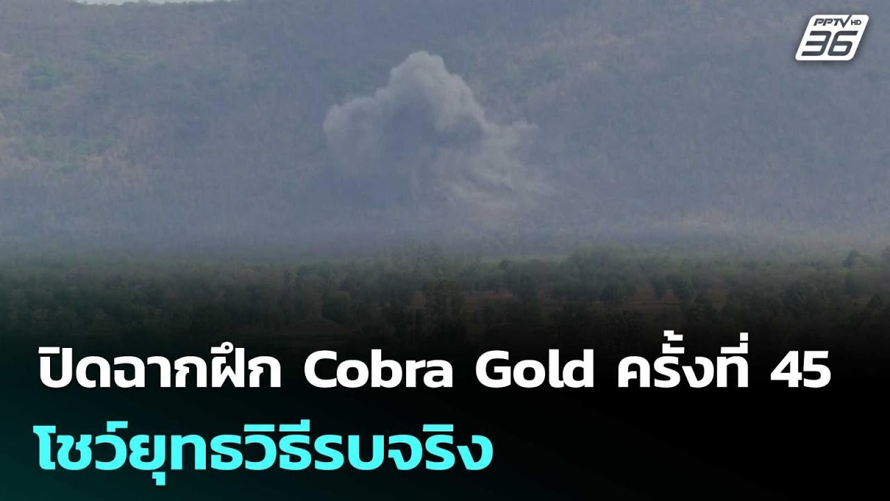 ปิดฉากฝึก Cobra Gold ครั้งที่ 45 โชว์ยุทธวิธีรบจริง | เที่ยงทันข่าว | 6 มี.ค. 69