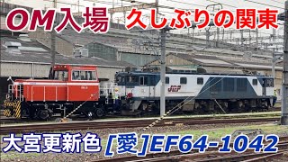 【単8283レ】[愛]EF64-1042が検査のためOM入場