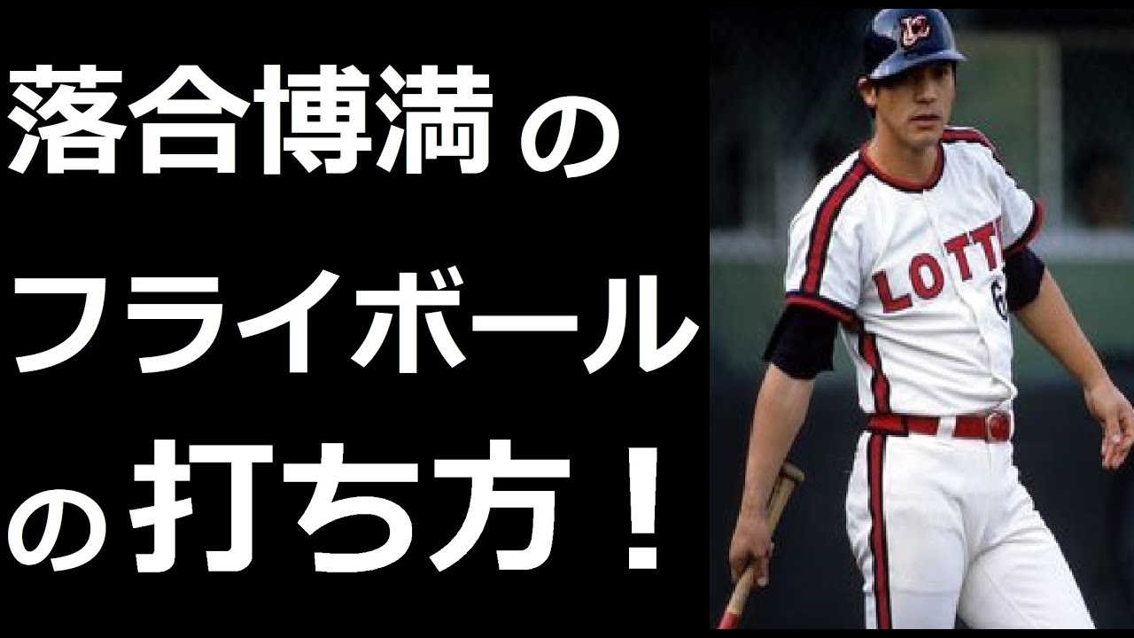 落合博満のホームラン フライボール の打ち方 Youtube