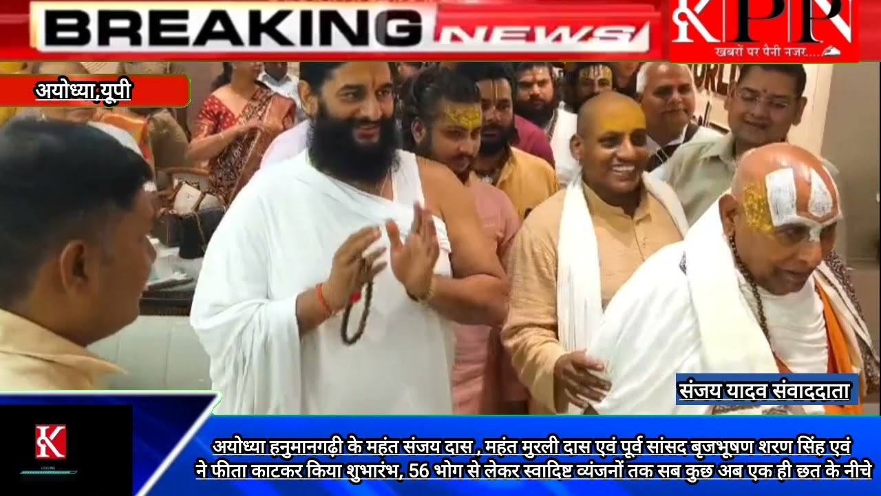 अयोध्या हनुमानगढ़ी के महंत संजय दास , महंत मुरली दास एवं पूर्व सांसद बृजभूषण शरण सिंह एवं ने फीता