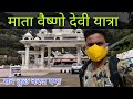 Mata Vaishno Devi Yatra After Lockdown | लॉकडाउन के बाद सम्पूर्ण यात्रा 2020 | Antic Raghav