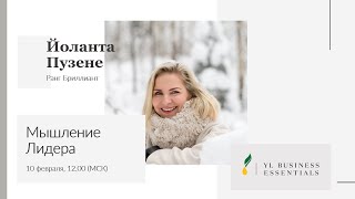 Мышление Лидера | Йоланта Пузене | YL Business Essentials | Янг Ливинг Россия