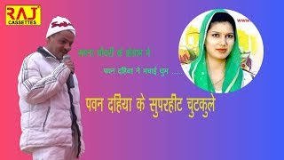 पवन दहिया के  चुटकुले  :-  Pawan Dahiya 2019