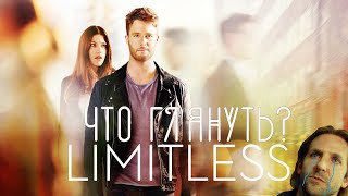 Области тьмы / Limitless ( Сериал ) Обзор