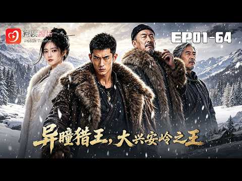 🔴NEW【異瞳獵王,大興安嶺之王 1-54集】| 天生異瞳受盡欺淩壓榨,少年掙脫枷鎖入深山,絕境狩獵逆天翻盤 #逆襲#現代#爽劇 #短劇 #蜜桃劇場