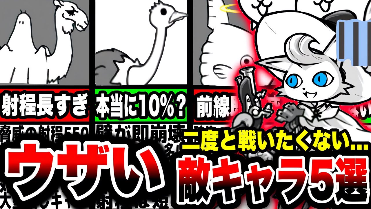 にゃんこ大戦争】もう勘弁してほしい…。対策が''難しい''ウザい敵