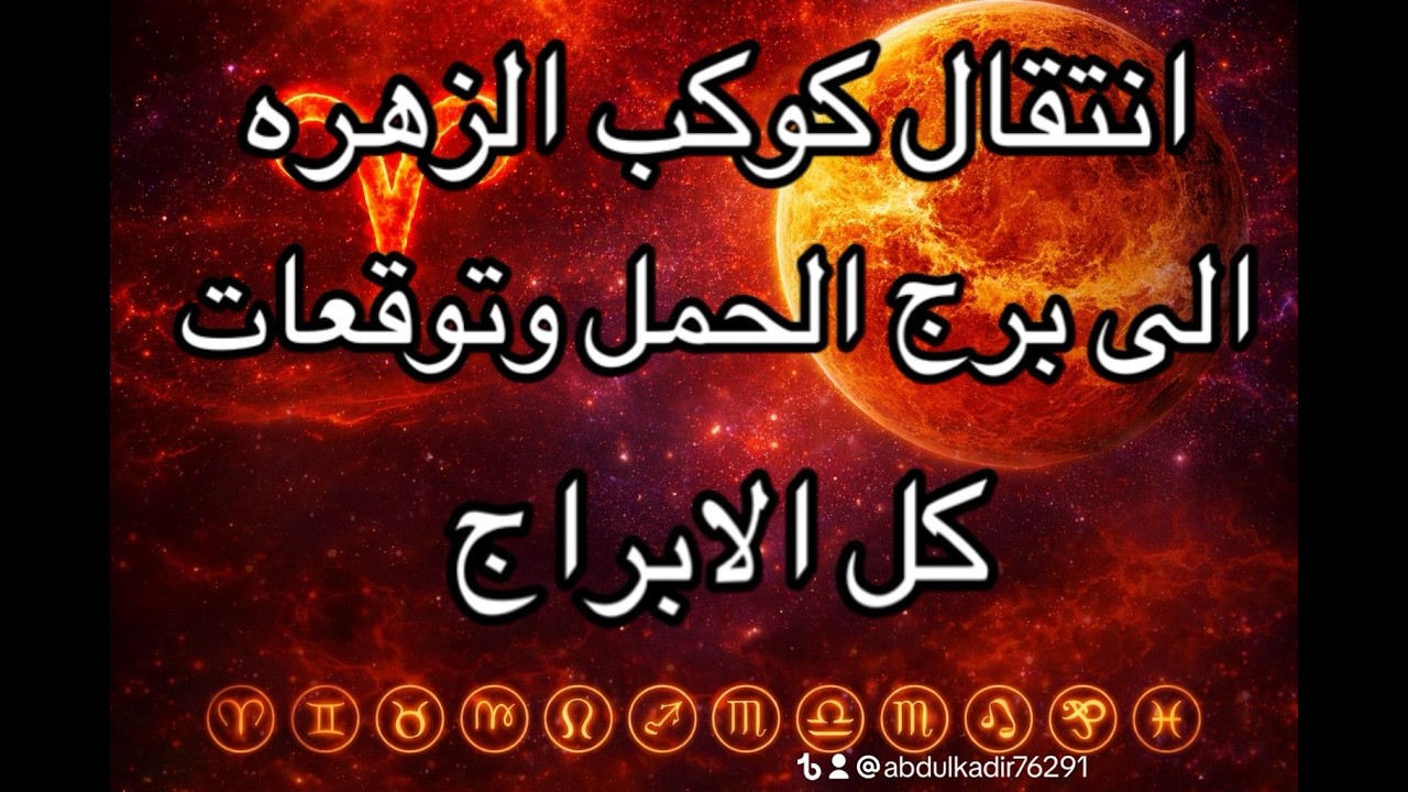توقعات كوكب الزهره في برج الحمل من3-6 وحتى30-3 مارس 2026