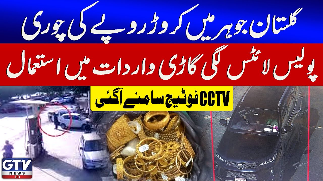 Gulistan-e-Johar Robbery | Police Vehicle Was Used In Incident | CCTV footage | GTV News