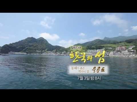 Capa de [한국정책방송KTV] 힐링다큐 한국의 섬 - 울릉도 편 (2013.7.3)