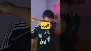 عندك برد | علاج ادوار و نزلات البرد shorts