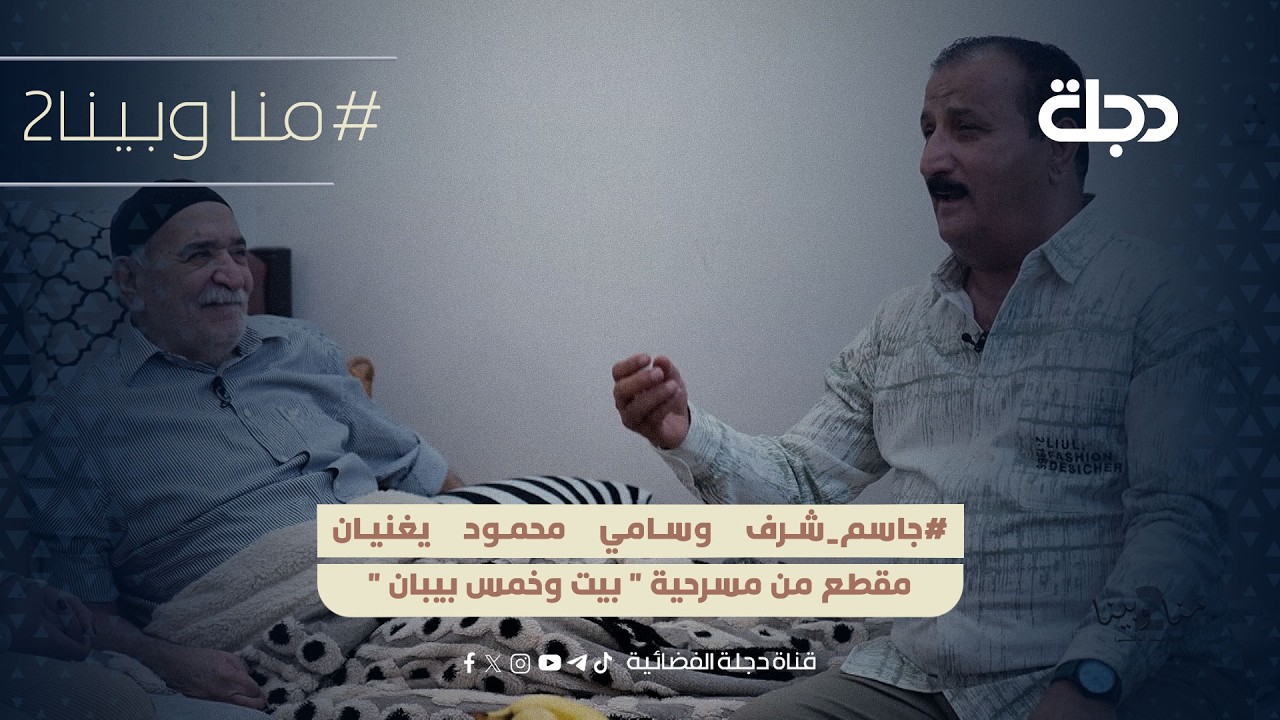 #جاسم_شرف وسامي محمود يغنيان مقطع من مسرحية 