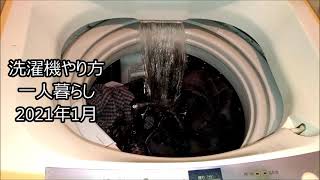 【洗濯機】一人暮らし2021年1月やり方「洗剤量」少な目コンパクト