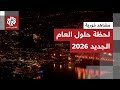مشاهد فورية توثق الاحتفالات لحظة حلول العام الجديد 2026 في مدن عدة عبر العالم 