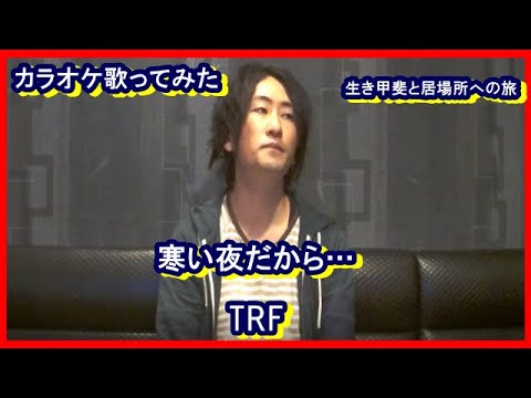 カラオケTRFさんの「寒い夜だから…」歌ってみた　生き甲斐と居場所への旅