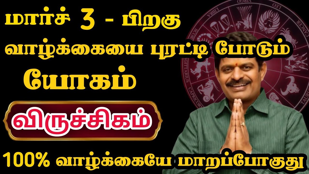 விருச்சிகம் ராசிக்கு புரட்டி போடும் யோகம் ஆரம்பம் ஆக போகுது 