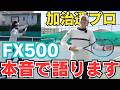 【検証】加治遥プロが2ヶ月使用。ダンロップFX500の本音レビュー