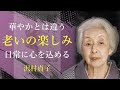 年を重ねることで、得られるものがある【老いの楽しみ】 - 沢村貞子｜名言｜格言｜哲学｜人生の知恵｜