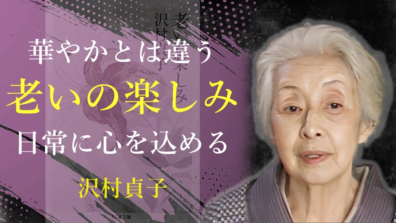 年を重ねることで、得られるものがある【老いの楽しみ】 - 沢村貞子｜名言｜格言｜哲学｜人生の知恵｜