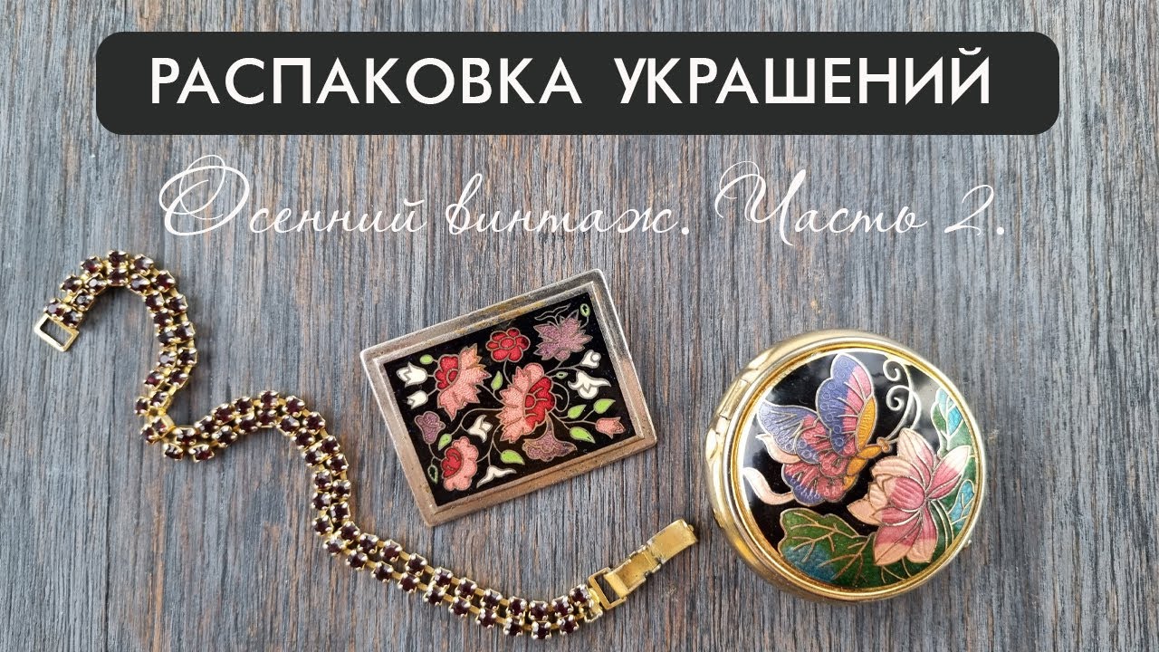 Распаковка винтажной бижутерии