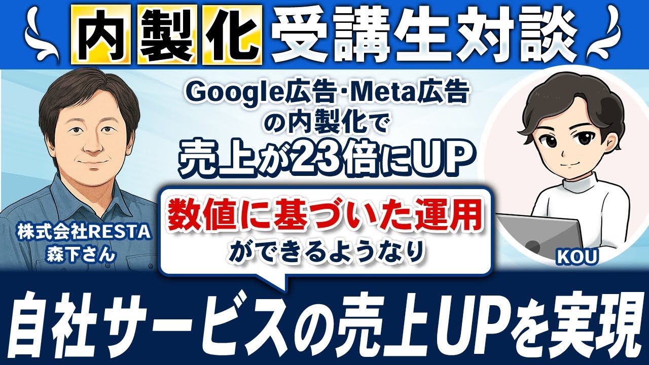 森下様|広告運用内製化支援の動画サムネイル
