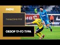 Тинькофф Российская Премьер-лига. Обзор 17-го тура