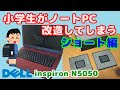 #Shorts【PC改造】小学生がノートPCを分解して、快適なPCに改造してしまう。CPU交換、SSD交換、メモリ増設、DELL Inspiron N5050