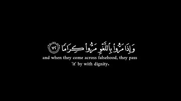 والذين لا يشهدون الزور وإذا مروا باللغو مروا كراما | تلاوة خاشعة ياسر الرامي | كروما قرآن