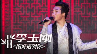 李玉刚《刚好遇见你》（1小时循环纯享版）| CCTV春晚