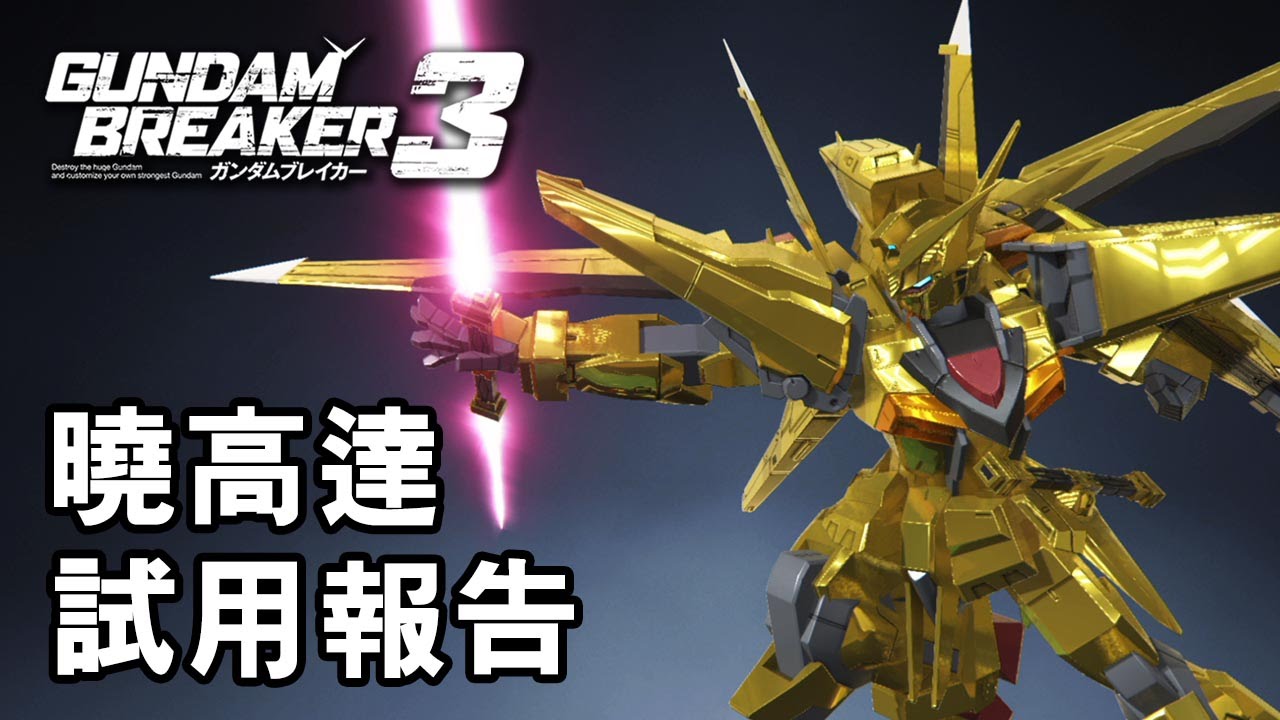 Gundam Breaker 3 曉高達試用報告 Ps4 Youtube