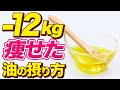 これが痩せる油！ダイエット中に取り入れるべき油教えます！
