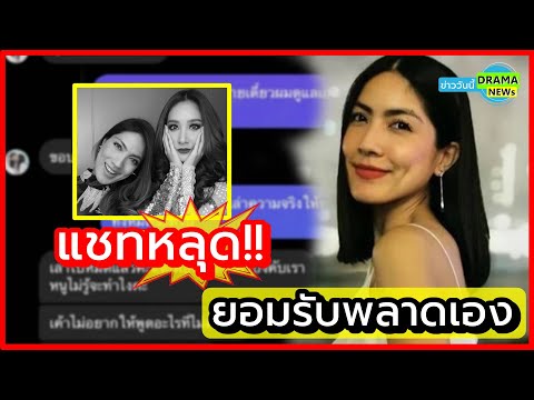 แชทหลุด 💥 เอ๊ะยังไง !? " กระติก " ผู้จัดการ " แตงโม นิดา " ยอมรับแล้วพลาดเอง หลังมีแชทหลุดโผล่ ??