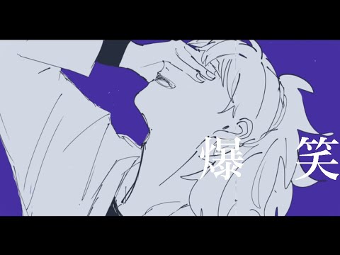 ショートPV【RKRN】鉢.屋／三／郎／で／爆／笑【手描き】