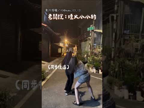 【想不到吧】老闆說「煙火小小的」 點燃直接嚇到歪腰｜煙火｜鞭炮